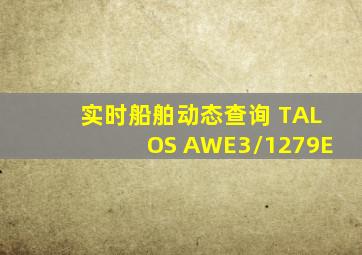 实时船舶动态查询 TALOS AWE3/1279E